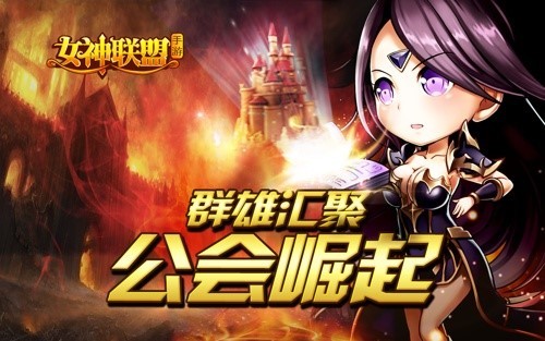 《女神联盟》新版"公会崛起"将登场 福利揭秘