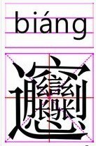 那个西安的面食，就是最难写的那个字念biang，怎么写了?_360问答