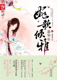 <em>世家庶女</em>要休夫:婉歌倾雅(两卷全)-360<em>小说</em>图书