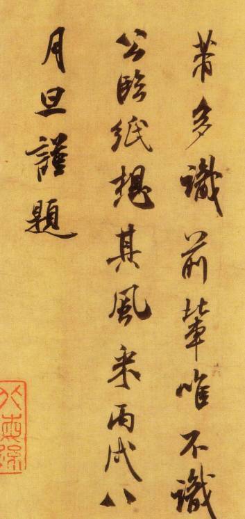 董其昌:吾尝评米字,以为宋朝第一,毕竟出于苏轼之上