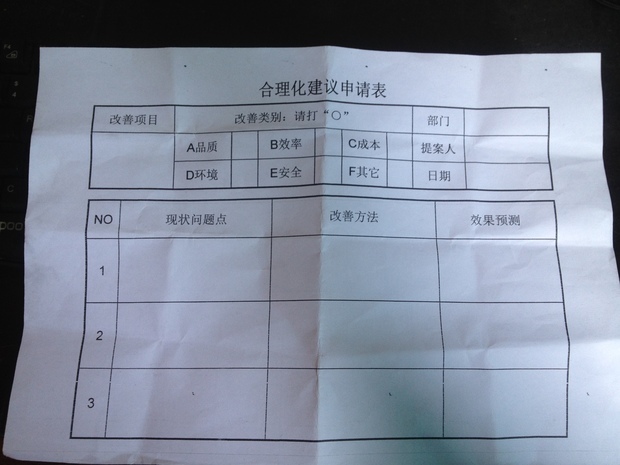 合理化建议表格