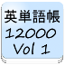 英単語帳12000vol1