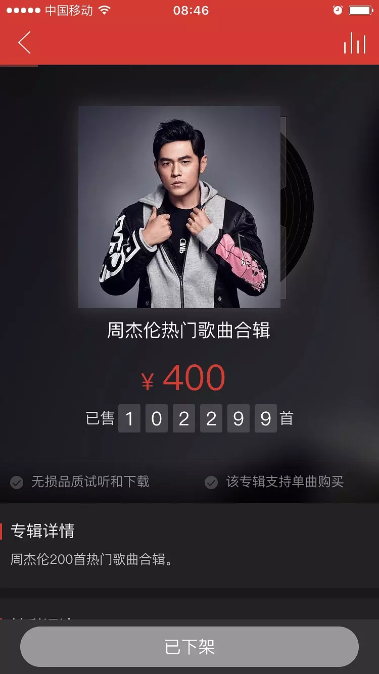 网易云音乐下架周杰伦专辑,无版权靠卖歌几小