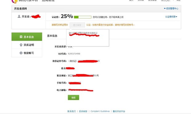 腾讯开放平台 如何认证个人信息_360问答