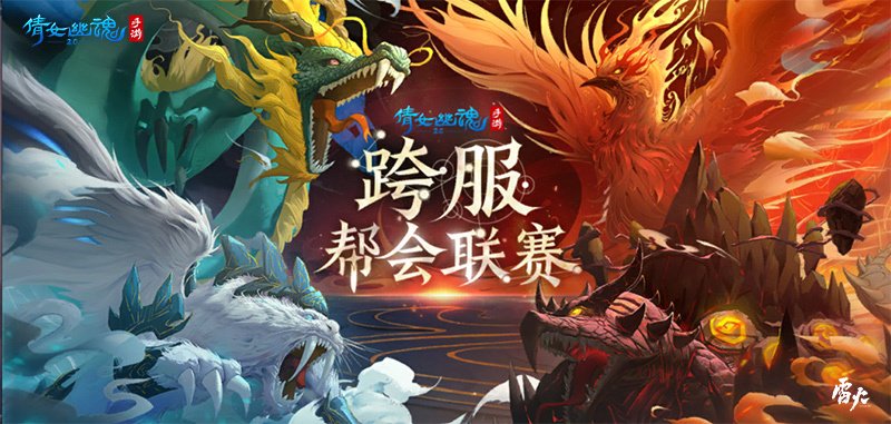 128服帮会逐鹿三界争夺最强服,倩女手游跨服帮会联赛即将开战!