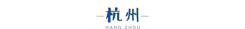 73个重大项目落户宁波！嘉兴10个百亿级项目坐镇｜杭州湾日报