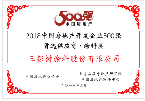 快讯:三棵树涂料公司荣获\＂2018中国房地产开发企业500强首选供