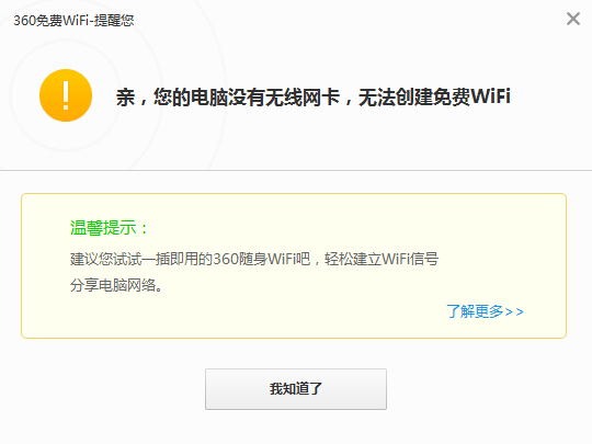 为什么360免费wifi提示没有无线网卡没法创建