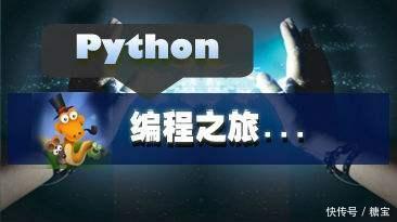 Python编程入门基础语法详解经典