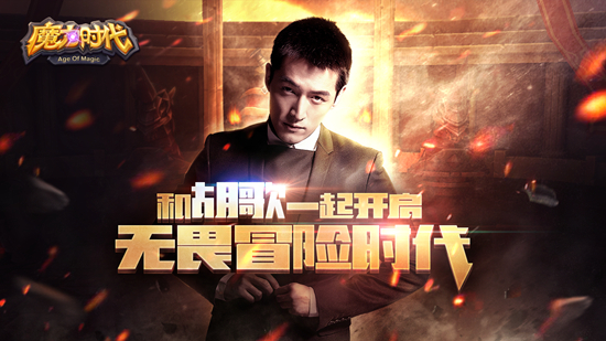 胡歌:10年游戏情续缘手游 再造魔幻神话