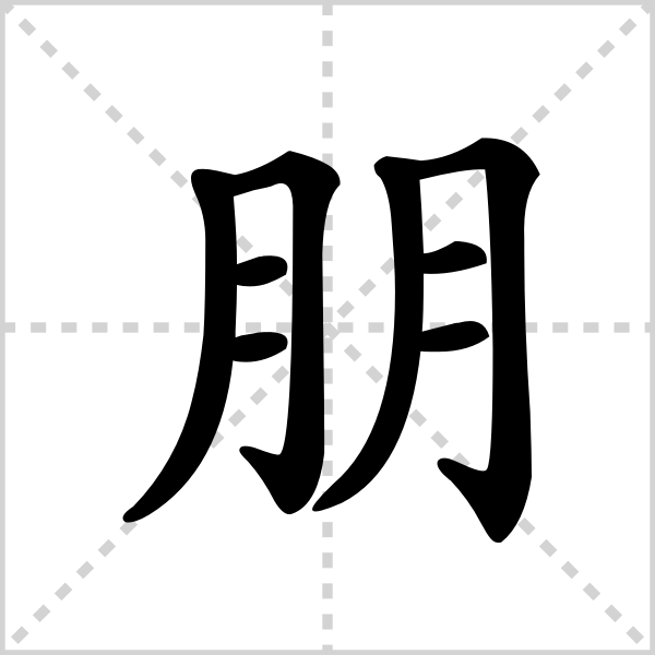 朋的解释|读音|部首|组词_360百科
