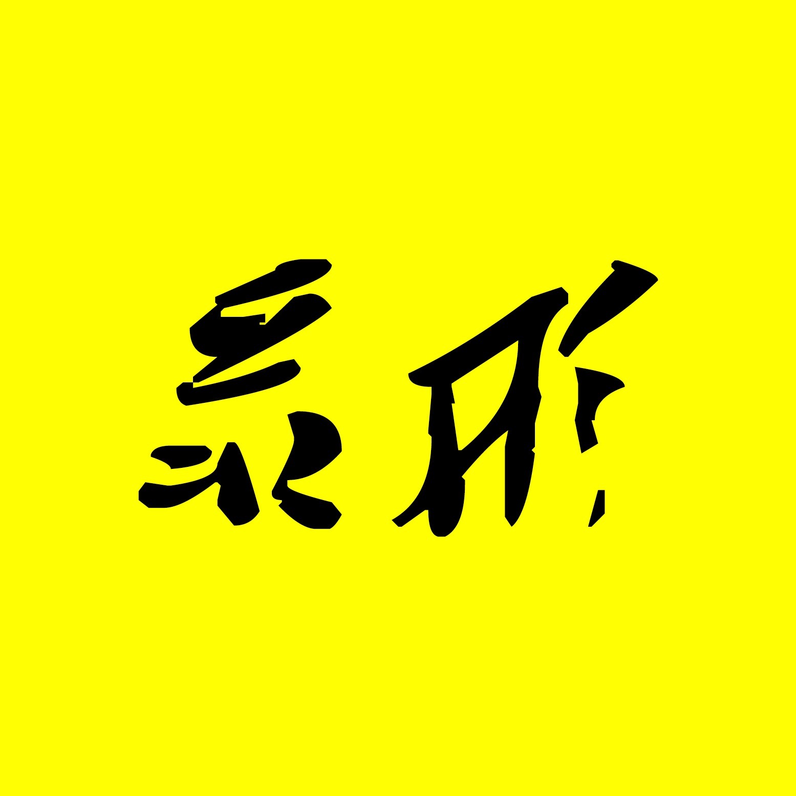 苹果8Plus摄像功能深度体验,这效果真的值500