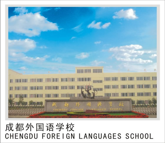 成都外国语学校