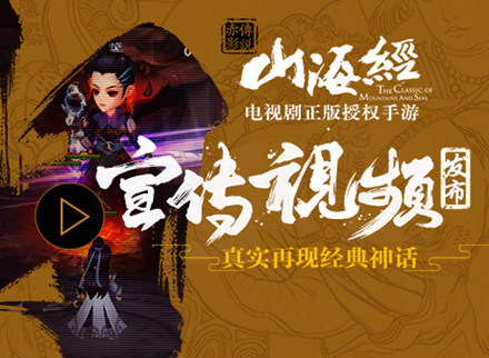《山海经之赤影传说》手游宣传视频发布,真实再现经典神话
