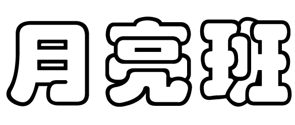 空心字体月亮班怎么写