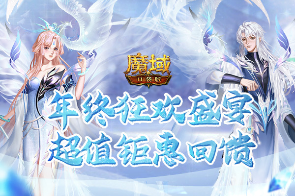 《魔域口袋版》年终福利狂欢钜惠 暖心冬日盛典来袭!