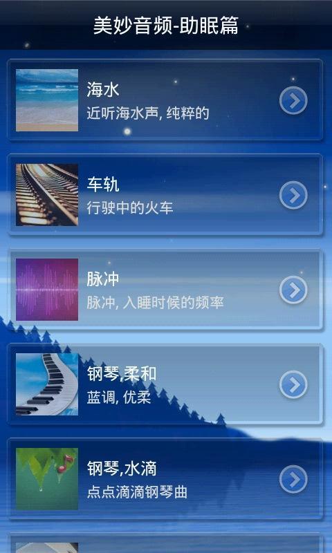 美妙音频-助眠篇截图4
