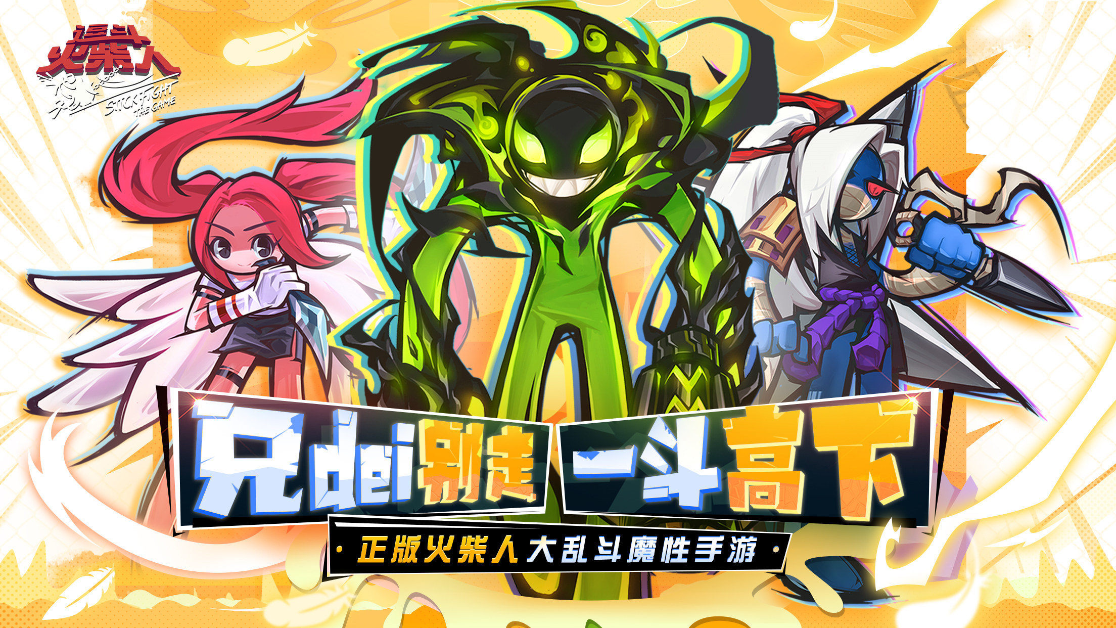 《逗斗火柴人》公测定档12月30日 爆笑互撕GKD!