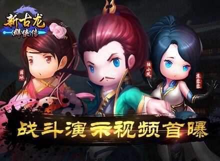 《新古龙群侠传》首部侠客武学技能演示视频