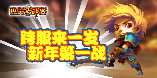 跨服来一发 《进击的部落》新年第一战