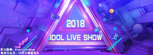 撕掉标签！ 2018 Idol Live Show 见证中国少女偶像的逆风崛起