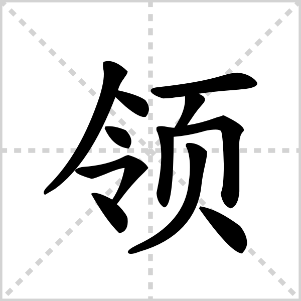 领的解释|读音|部首|组词_360百科