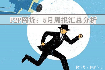 P2P网贷5月周报:本周问题平台共18家,还有一