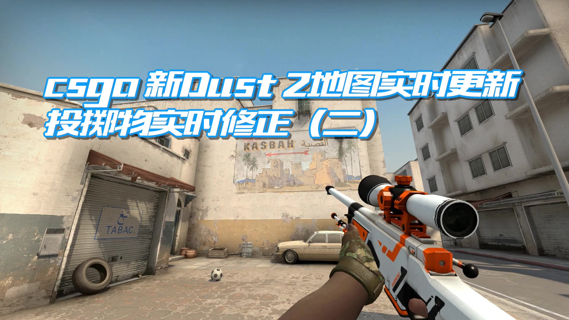 csgo slash 新Dust 2 地图实时更新投掷物实时修