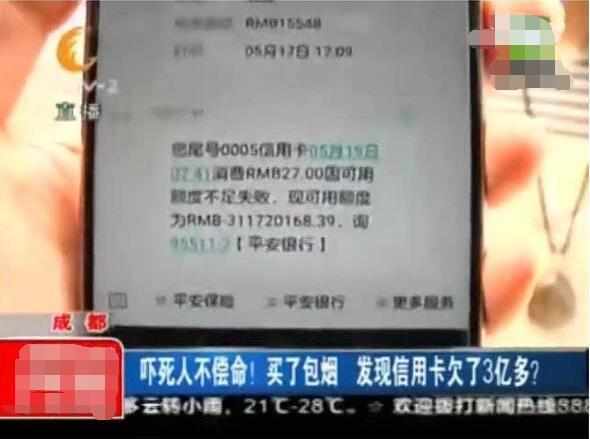 一男子刷卡买了包烟，短信提醒：余额不足，欠款3亿元