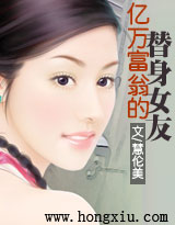 亿万富翁的<em>替身女友</em>-360<em>小说</em>