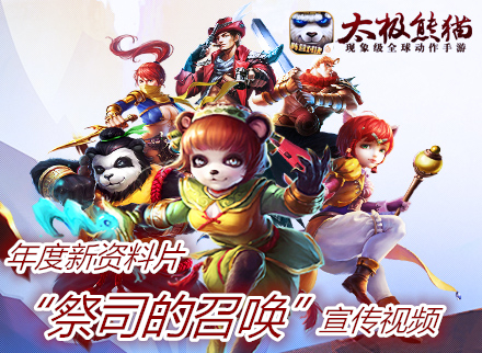 《太极熊猫》祭司的召唤 年度新资料片宣传视频