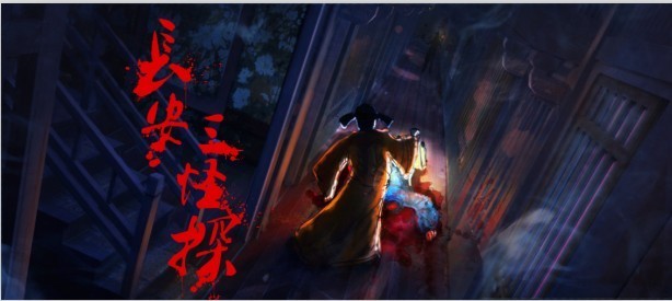 长安三怪探