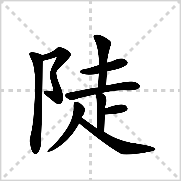 陡的解释|读音|部首|组词_360百科