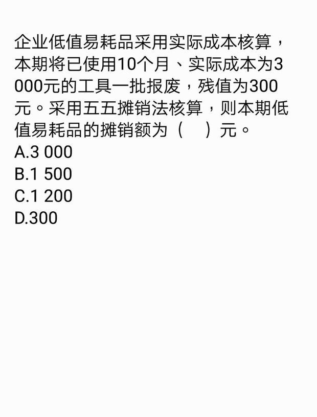 本核算用10个月实际成本为3000元工具报废,残