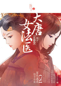 <em>女法医穿越</em>成大唐名门弃女:大唐女法医·江南