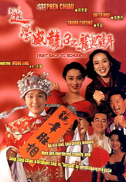 逃学威龙(三) 粤语-在线观看-360影视