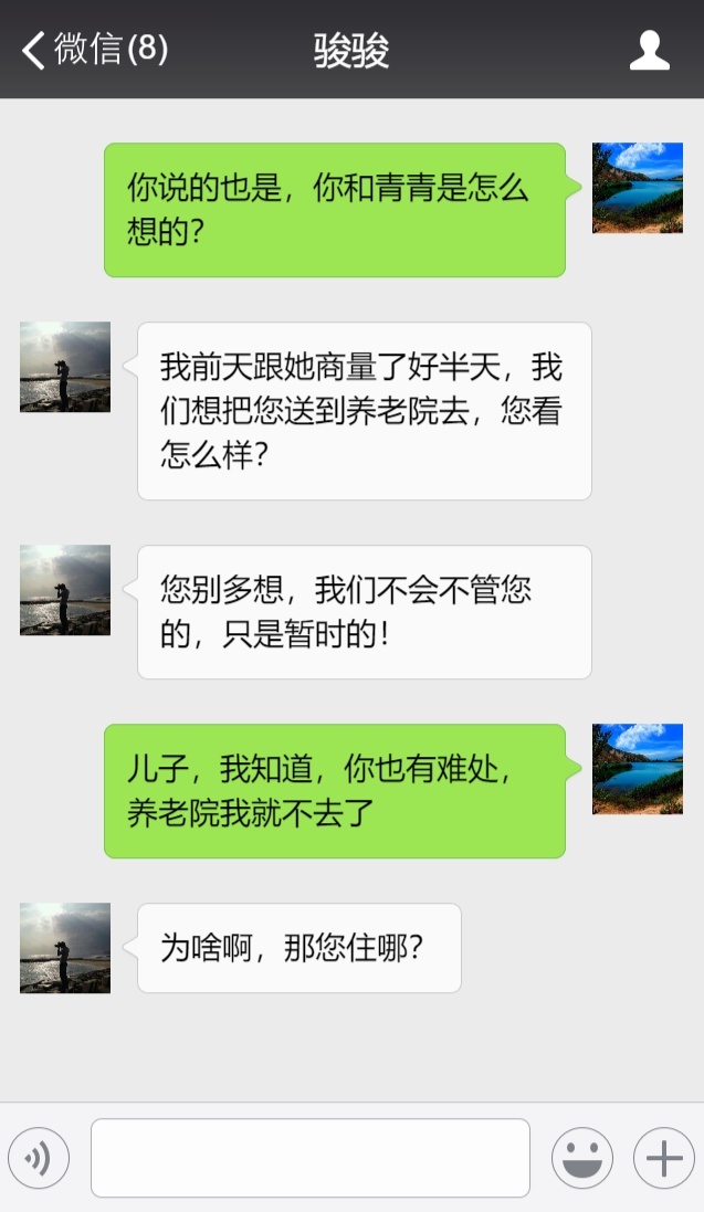 儿子，你和儿媳妇住新房吧，养老院我就不去了，我自己回老家！