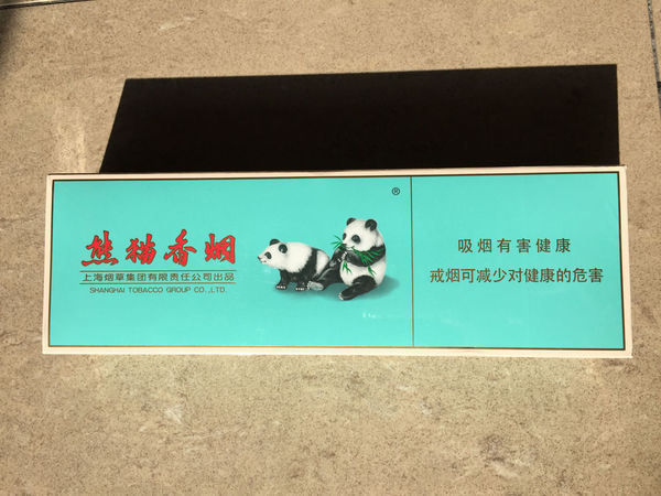 大熊猫烟高清