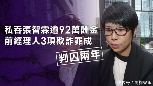 张智霖前女经纪人诈骗罪成立 判入狱2年