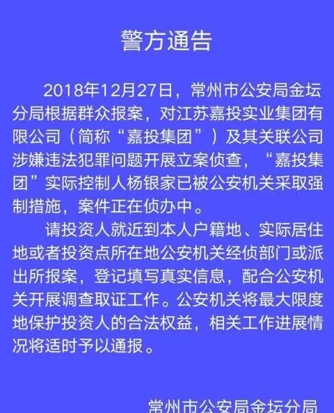 常州警方:嘉投集团实际控制人杨银家已被公安