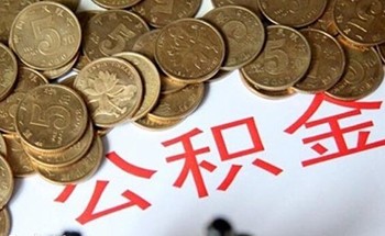 广西重拳整治 开发商不接受公积金贷款买房行为