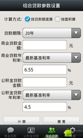 房贷计算器截图1