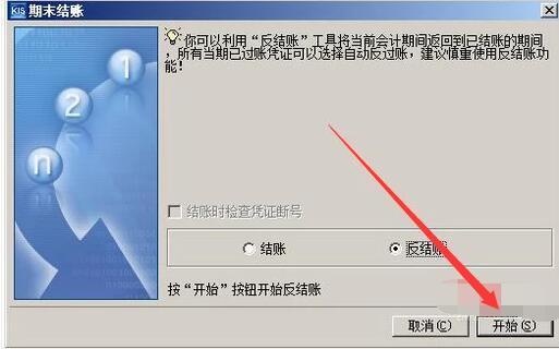 金蝶软件如何反结账