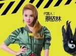 蔡依林代言《太极熊猫》台湾版 发布熊猫通缉令