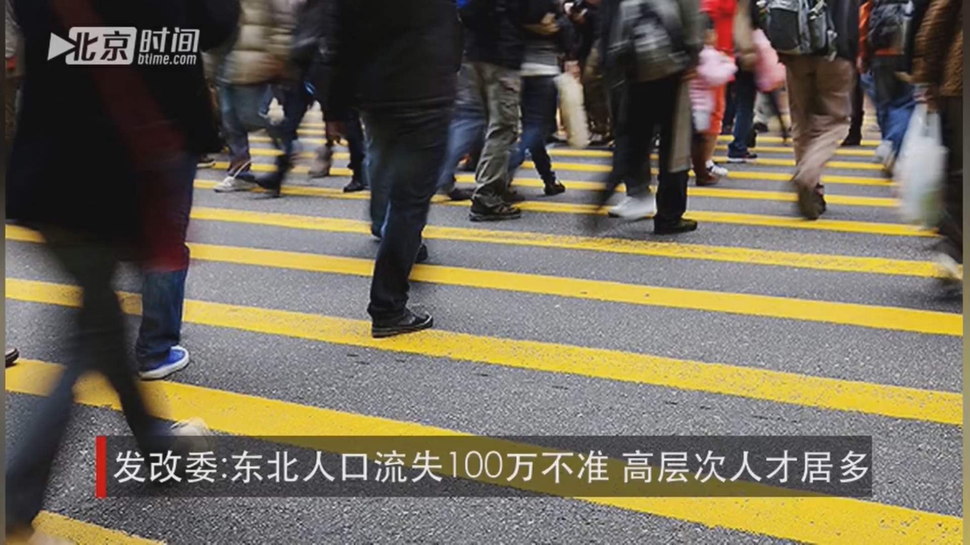 发改委:东北人口流失100万不准 高层次人才居多