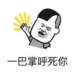 一巴掌知道你好不|我送你打死,千里之外表情包也说什么表情我离开图片