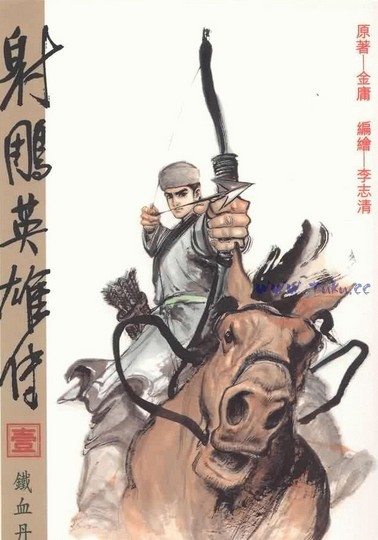 射雕英雄传》改编,由李志清主笔,很是经典的一部武侠漫画,其中的水墨