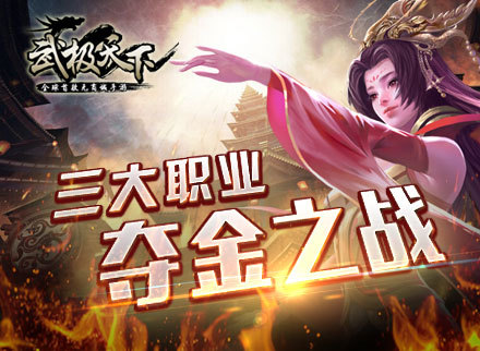 首款无商城手游《武极天下》三大职业夺金之战