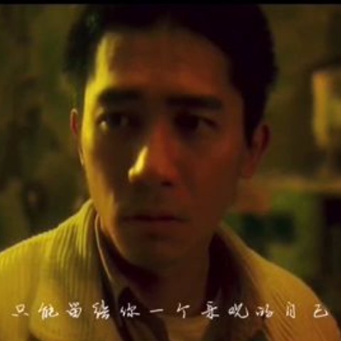 春光乍泄中梁朝伟那些经典镜头 哪个触动了你?