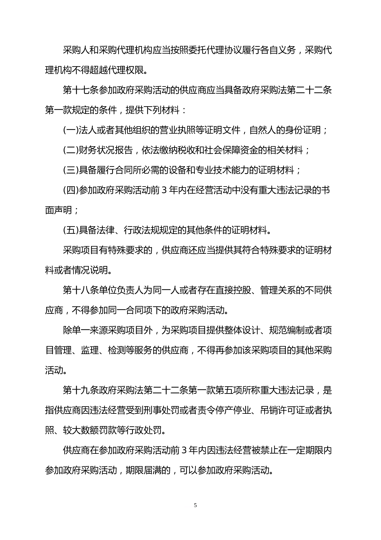 中华人民共和国政府采购法实施条例全文doc